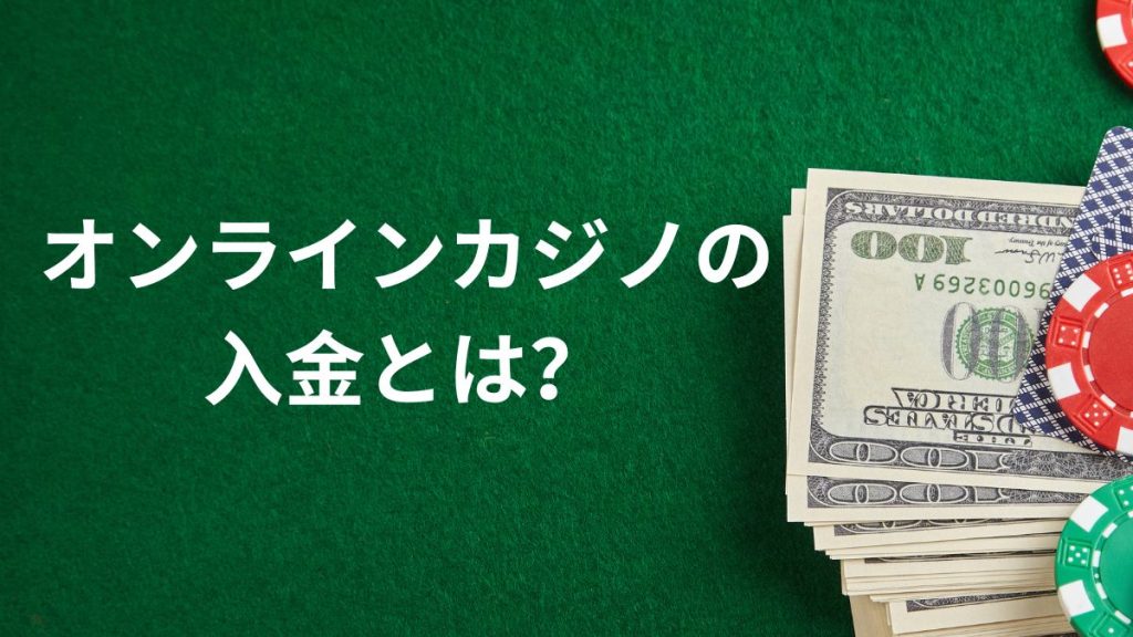 オンラインカジノの入金とは？