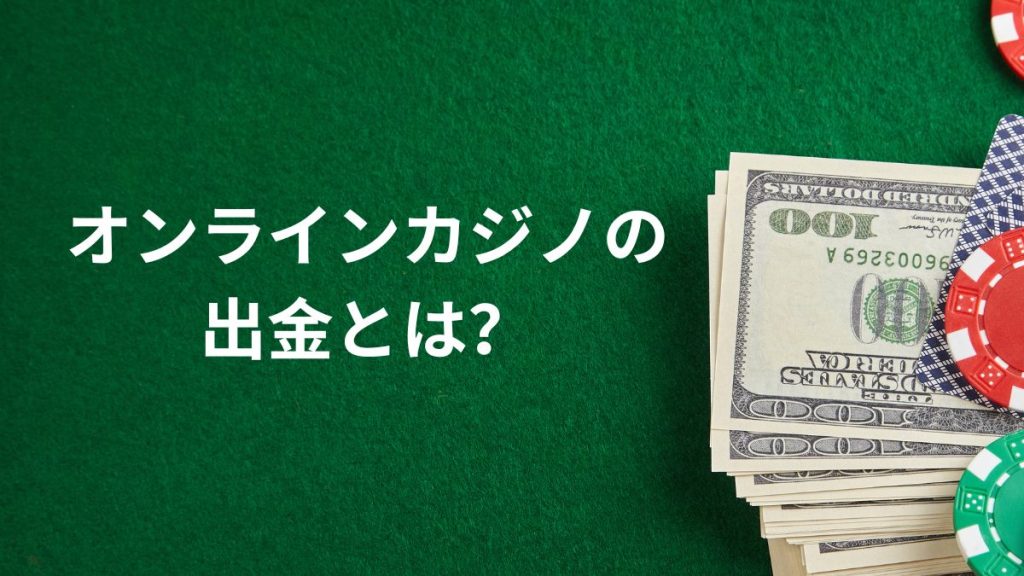 オンラインカジノの出金とは？基本をわかりやすく解説