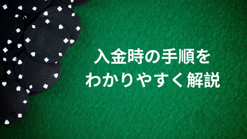 入金時の手順をわかりやすく解説